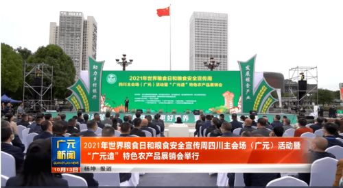 2021年世界粮食日和粮食安全宣传周四川主会场 广元 活动暨 广元造 特色农产品展销会举行