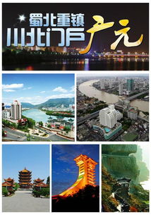 广元 四川省北部的一个地级市 百科