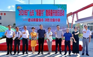广元市场监管局等15个部门联合开展2020年“质量月”暨质量开放日活动
